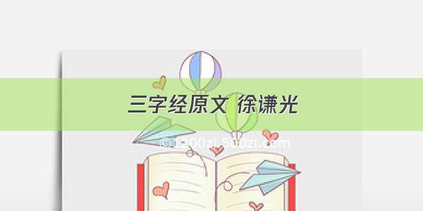 三字经原文 徐谦光