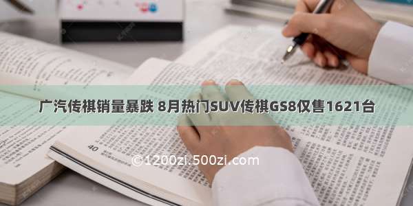 广汽传祺销量暴跌 8月热门SUV传祺GS8仅售1621台