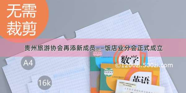 贵州旅游协会再添新成员——饭店业分会正式成立