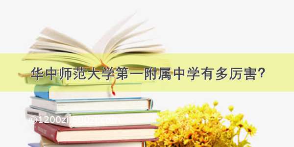 华中师范大学第一附属中学有多厉害？