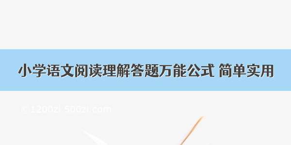 小学语文阅读理解答题万能公式 简单实用