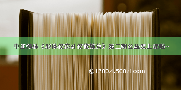 中正翰林《形体仪态礼仪修炼营》第二期公益课上课啦~