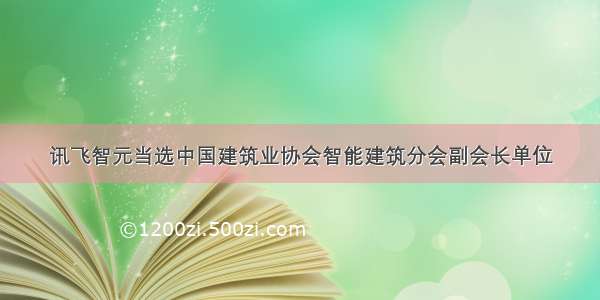 讯飞智元当选中国建筑业协会智能建筑分会副会长单位