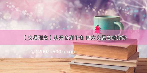 【交易理念】从开仓到平仓 四大交易策略解析