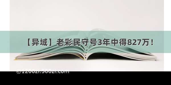 【异域】老彩民守号3年中得827万！