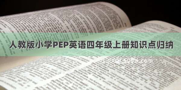 人教版小学PEP英语四年级上册知识点归纳