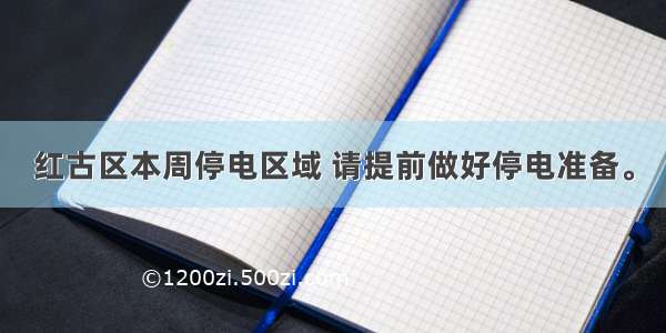 红古区本周停电区域 请提前做好停电准备。