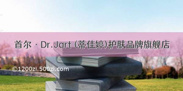 首尔·Dr.Jart (蒂佳婷)护肤品牌旗舰店