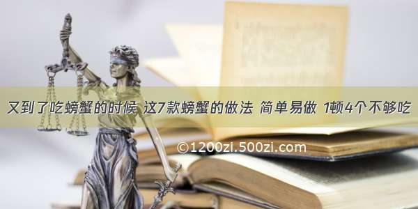 又到了吃螃蟹的时候 这7款螃蟹的做法 简单易做 1顿4个不够吃