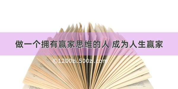 做一个拥有赢家思维的人 成为人生赢家