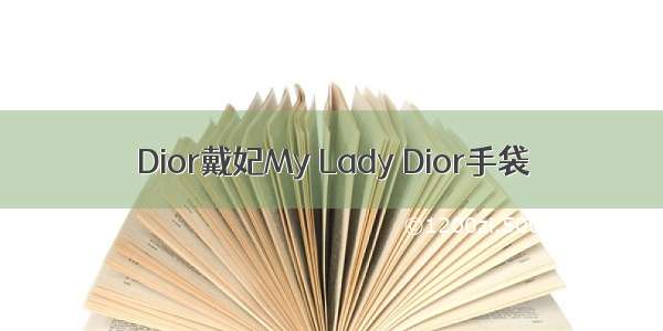 Dior戴妃My Lady Dior手袋