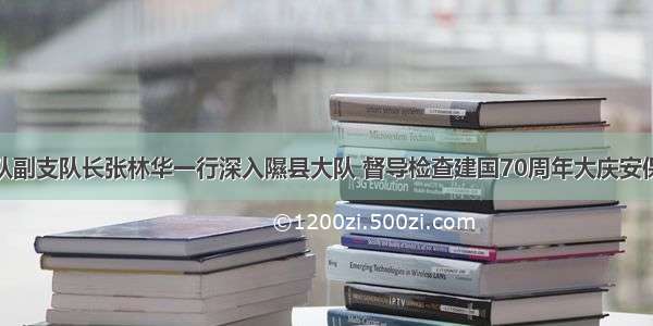 市交警支队副支队长张林华一行深入隰县大队 督导检查建国70周年大庆安保工作情况