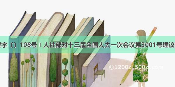 人社建字〔〕108号〡人社部对十三届全国人大一次会议第3001号建议的答复