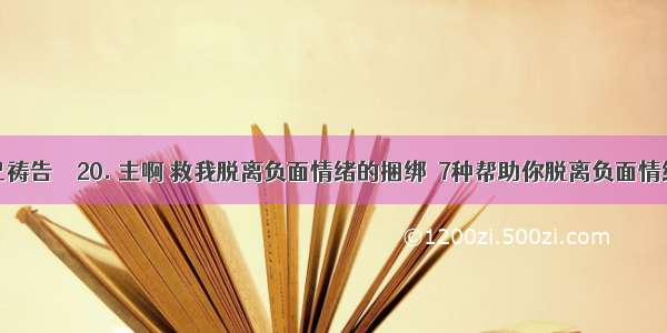 如何为自己祷告    20. 主啊 救我脱离负面情绪的捆绑  7种帮助你脱离负面情绪的好方法