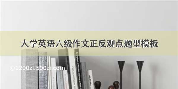 大学英语六级作文正反观点题型模板