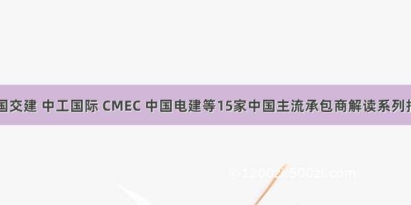 中国交建 中工国际 CMEC 中国电建等15家中国主流承包商解读系列报告