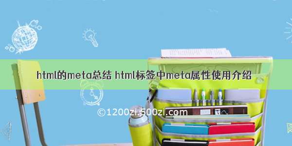 html的meta总结 html标签中meta属性使用介绍