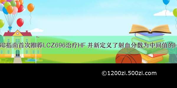 ESC指南首次推荐LCZ696治疗HF 并新定义了射血分数为中间值的HF