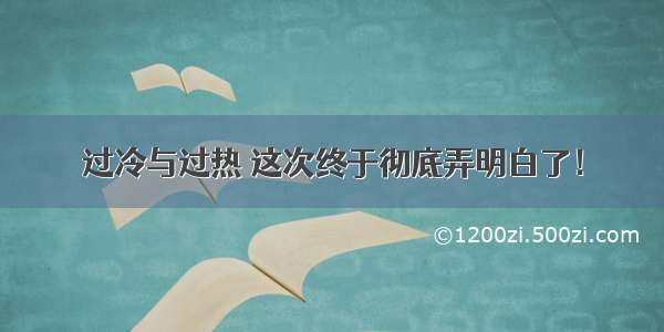 过冷与过热 这次终于彻底弄明白了！