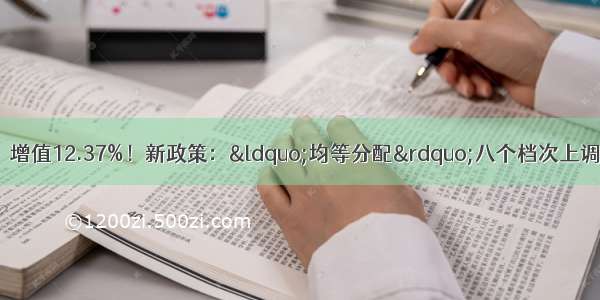 国务院拍板新政策：增值12.37%！新政策：“均等分配”八个档次上调养老金 养老金又迎