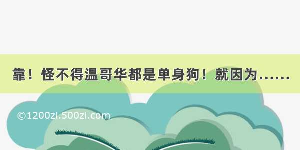 靠！怪不得温哥华都是单身狗！就因为……