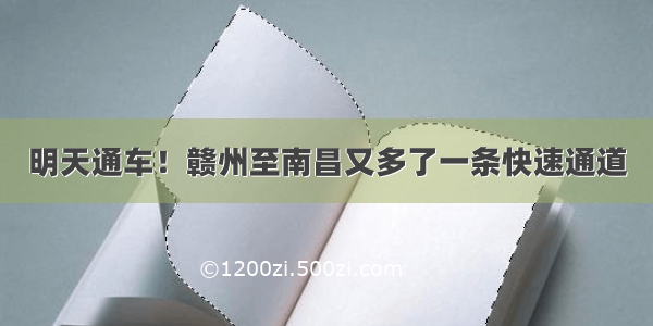 明天通车！赣州至南昌又多了一条快速通道