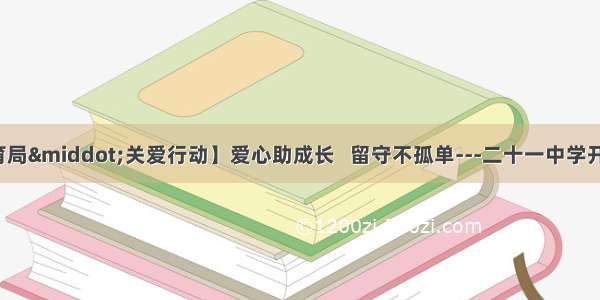 【鹤岗市教育局&middot;关爱行动】爱心助成长   留守不孤单---二十一中学开展关爱留守儿