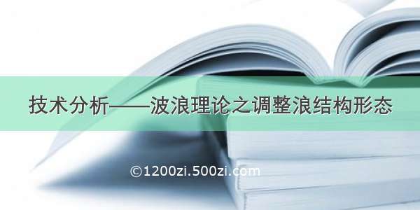 技术分析——波浪理论之调整浪结构形态