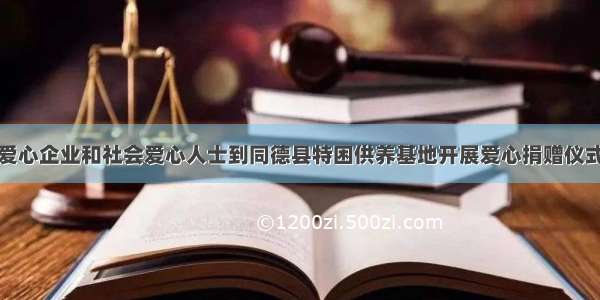 爱心企业和社会爱心人士到同德县特困供养基地开展爱心捐赠仪式