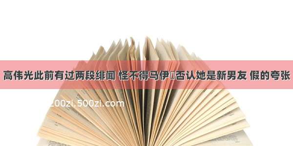 高伟光此前有过两段绯闻 怪不得马伊琍否认她是新男友 假的夸张