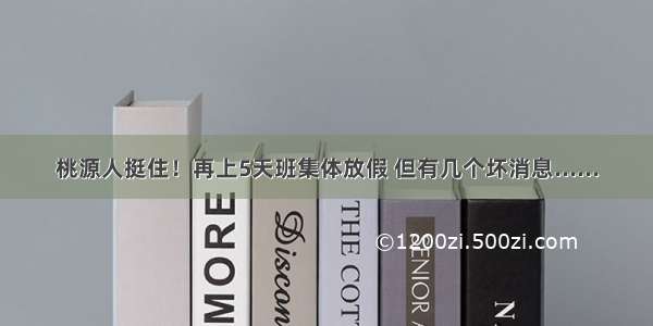 桃源人挺住！再上5天班集体放假 但有几个坏消息......