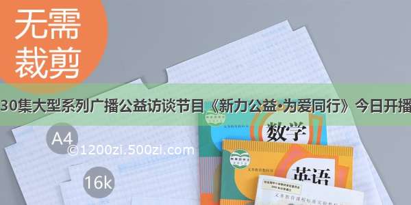 30集大型系列广播公益访谈节目《新力公益•为爱同行》今日开播