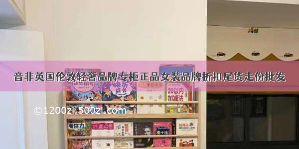 音非英国伦敦轻奢品牌专柜正品女装品牌折扣尾货走份批发