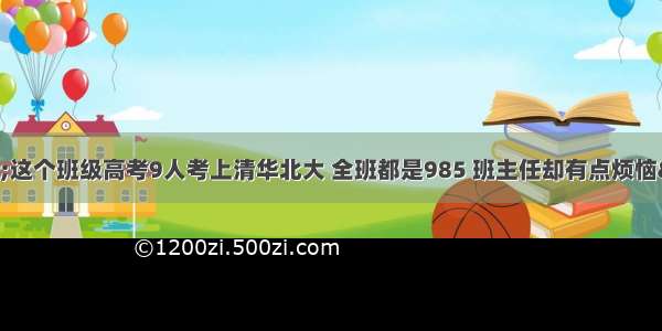 &quot;这个班级高考9人考上清华北大 全班都是985 班主任却有点烦恼&quot;