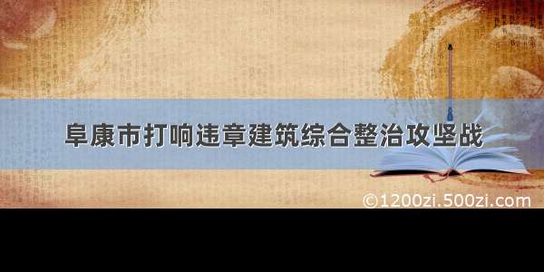 阜康市打响违章建筑综合整治攻坚战