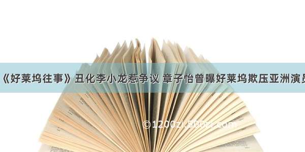 《好莱坞往事》丑化李小龙惹争议 章子怡曾曝好莱坞欺压亚洲演员