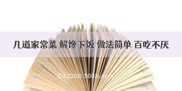 几道家常菜 解馋下饭 做法简单 百吃不厌