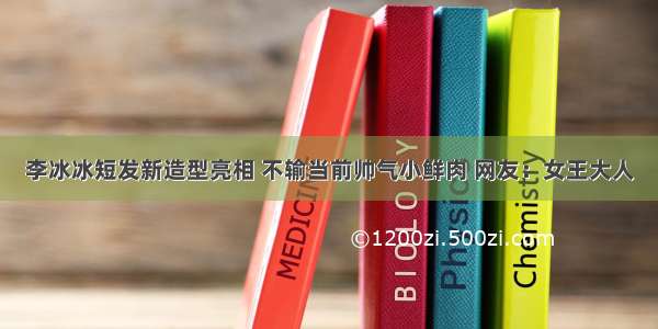 李冰冰短发新造型亮相 不输当前帅气小鲜肉 网友：女王大人