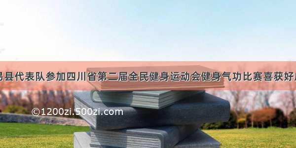 米易县代表队参加四川省第二届全民健身运动会健身气功比赛喜获好成绩