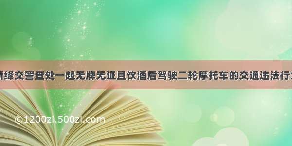 新绛交警查处一起无牌无证且饮酒后驾驶二轮摩托车的交通违法行为