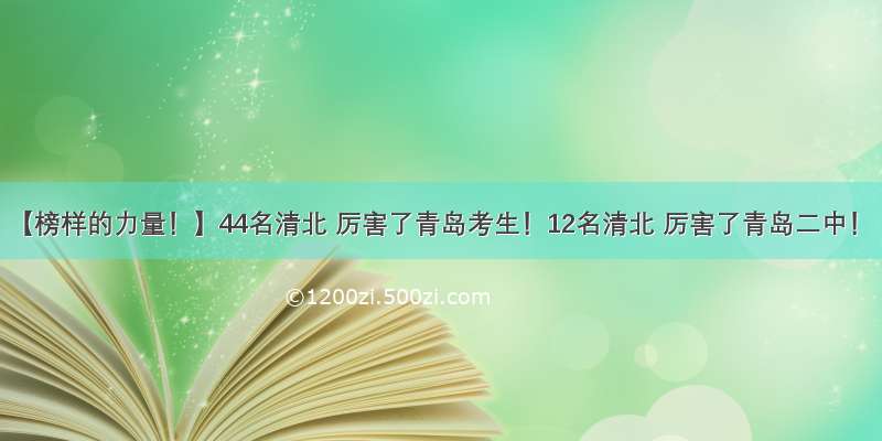 【榜样的力量！】44名清北 厉害了青岛考生！12名清北 厉害了青岛二中！