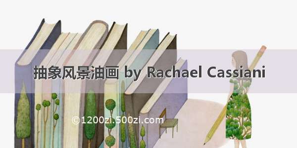 抽象风景油画 by Rachael Cassiani