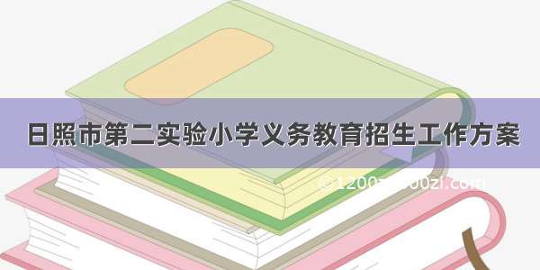 日照市第二实验小学义务教育招生工作方案