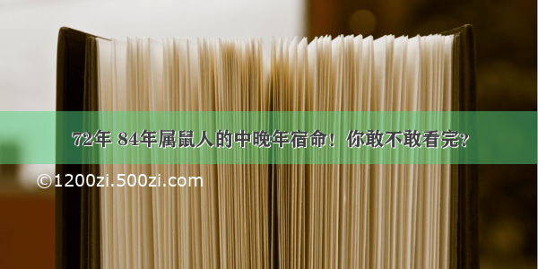 72年 84年属鼠人的中晚年宿命！你敢不敢看完？