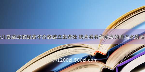 台州这几家游泳馆尿素不合格被立案查处 快来看看你游泳的地方水质是否达标