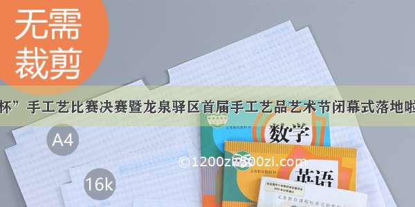 “巧匠杯”手工艺比赛决赛暨龙泉驿区首届手工艺品艺术节闭幕式落地啦 约起来！