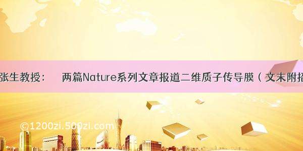 天津大学张生教授：叒叕两篇Nature系列文章报道二维质子传导膜（文末附招聘信息）