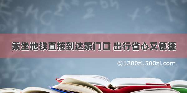 乘坐地铁直接到达家门口 出行省心又便捷