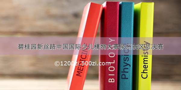 碧桂园新丝路中国国际少儿模特大赛泉州赛区总决赛