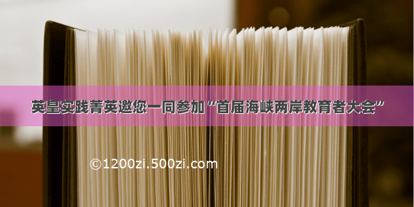 英皇实践菁英邀您一同参加“首届海峡两岸教育者大会”